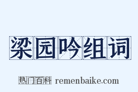 梁园吟组词是什么意思的图片